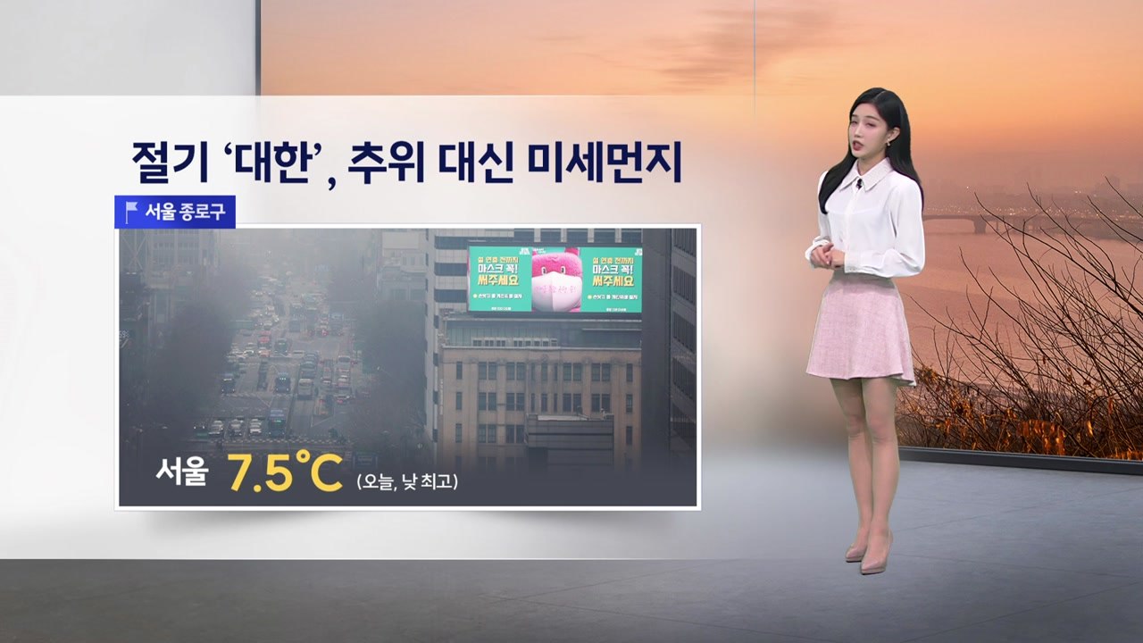 [이슈날씨] 절기 '대한', 추위 대신 미세먼지 / YTN