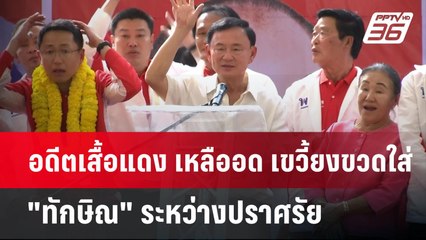 อดีตเสื้อแดง เหลืออด เขวี้ยงขวดใส่ "ทักษิณ" ระหว่างปราศรัย | เข้มข่าวค่ำ | 20 ม.ค. 68