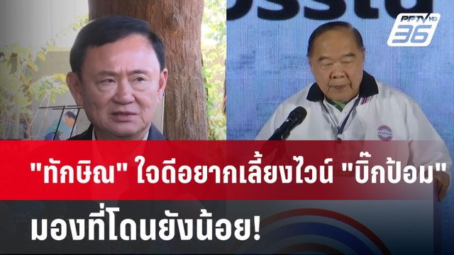 ทักษิณ ใจดีอยากเลี้ยงไวน์ บิ๊กป้อม มองที่โดนยังน้อย! | เข้มข่าวค่ำ | 20 ม.ค. 68