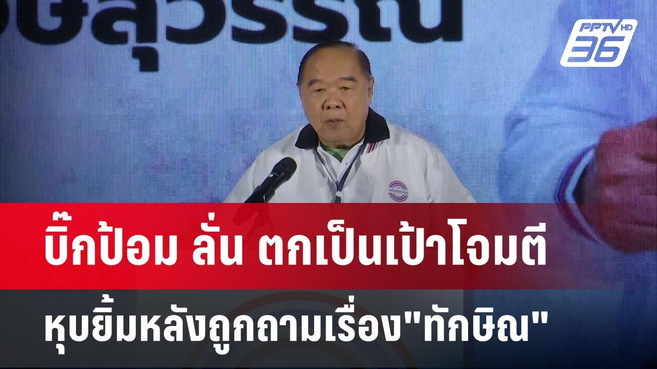 บิ๊กป้อม ลั่น ตกเป็นเป้าโจมตี หุบยิ้มหลังถูกถามเรื่อง"ทักษิณ" | เข้มข่าวค่ำ | 20 ม.ค. 68