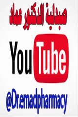 صيدلية الدكتور عماد على يوتيوب