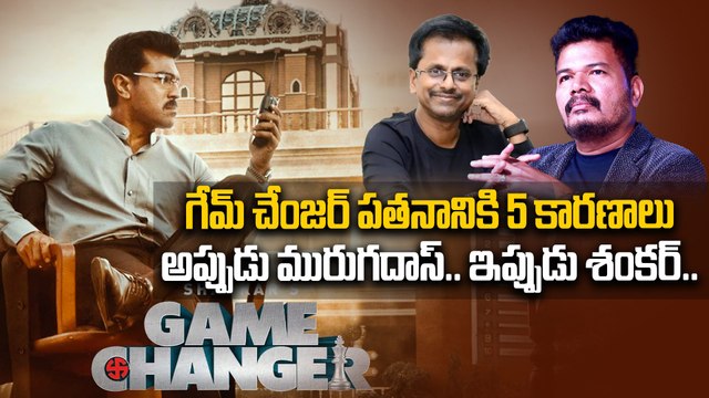 Game Changer Movie Flaws Explained గేమ్ చేంజర్ పతనానికి 5 కారణాలు | Filmibeat Telugu