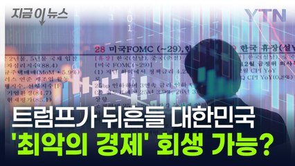한국에 쓰나미처럼 몰려올 '이중 충격'...'최악의 경제' 회생 가능? [지금이뉴스] / YTN