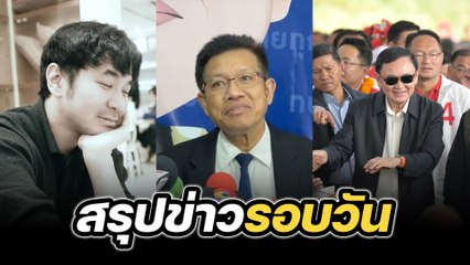 สรุปข่าวรอบวัน 20 มกราคม 2568