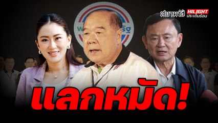 แลกหมัด! - ไฮไลท์ประเด็นร้อน