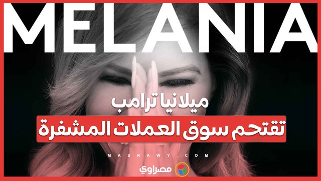 ميلانيا ترامب تقتحم سوق العملات المشفرة بإصدار عملة جديدة بعد يوم من عملة زوجها