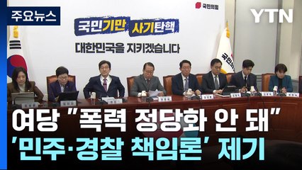 여당 "폭력 정당화 안 돼"...'민주·경찰 책임론' 제기 / YTN