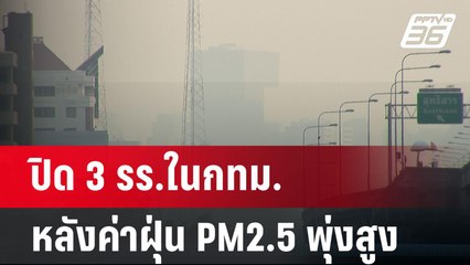 ปิด 3 รร.ในกทม.หลังค่าฝุ่น PM2.5 พุ่งสูง | เข้มข่าวค่ำ | 20 ม.ค. 68
