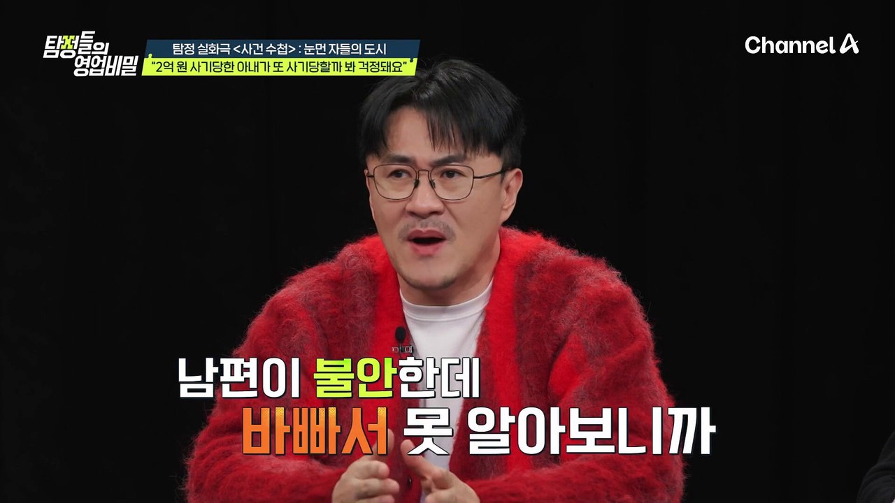 2억원 사기당한 아내가 또 투자를 하려고 한다?! 아내가 걱정된 남편의 의뢰