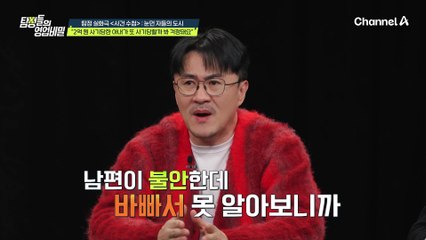 2억원 사기당한 아내가 또 투자를 하려고 한다?! 아내가 걱정된 남편의 의뢰