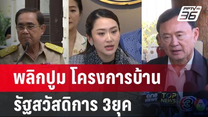 พลิกปูม โครงการบ้านรัฐสวัสดิการ 3ยุค | เข้มข่าวค่ำ | 20 ม.ค. 68