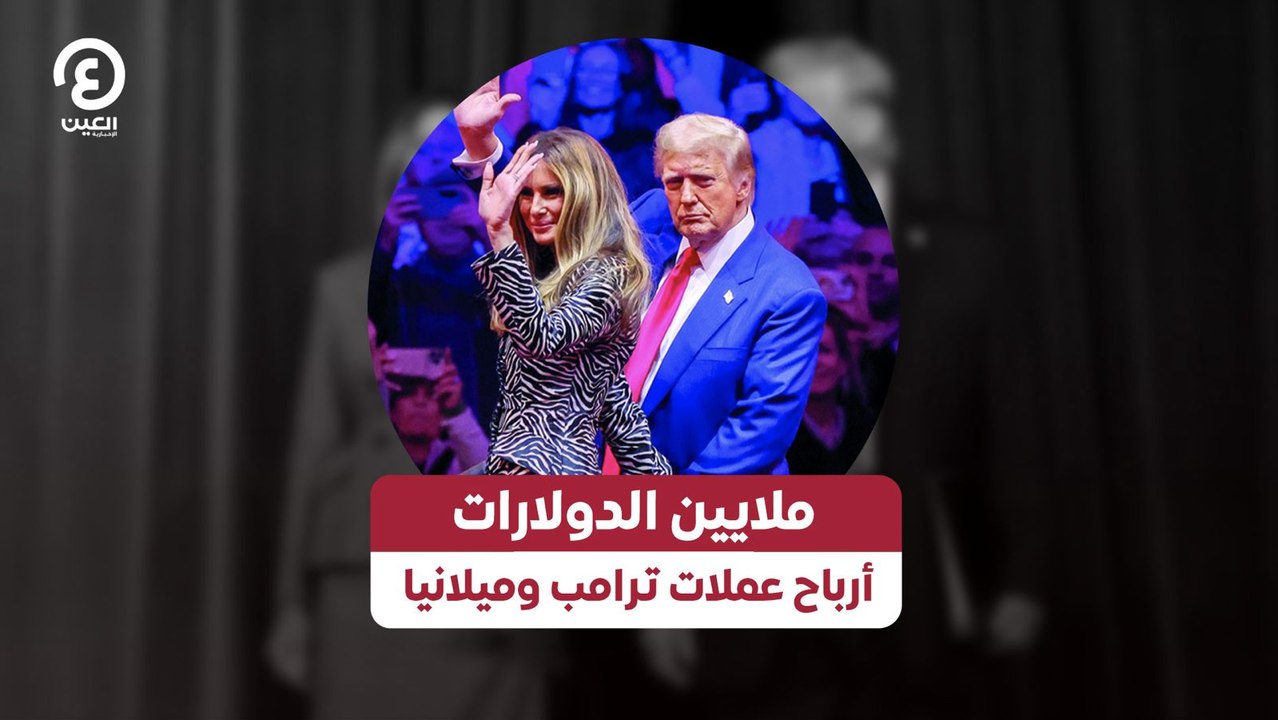 ملايين الدولارات أرباح عملات ترامب وميلانيا