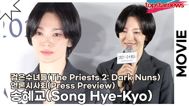 송혜교(Song Hye-Kyo), 공포 영화를 좋아하는 송혜교!! 오랜만에 영화 복귀도 사랑보다는 오컬트!!(‘검은수녀들’ 언론시사회) [TOP영상]