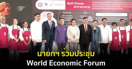 นายกฯ ร่วมประชุม World Economic Forum ดึงดูดการลงทุนจากต่างประเทศ