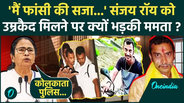 Kolkata Doctor Case: Sanjay Roy को उम्रकैद, Mamata Banerjee भयंकर भड़कीं | RG Kar | वनइंडिया हिंदी
