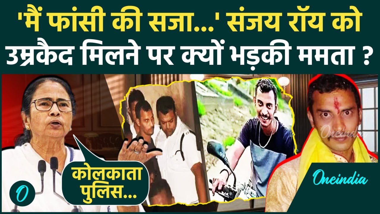 Kolkata Doctor Case: Sanjay Roy को उम्रकैद, Mamata Banerjee भयंकर भड़कीं | RG Kar | वनइंडिया हिंदी