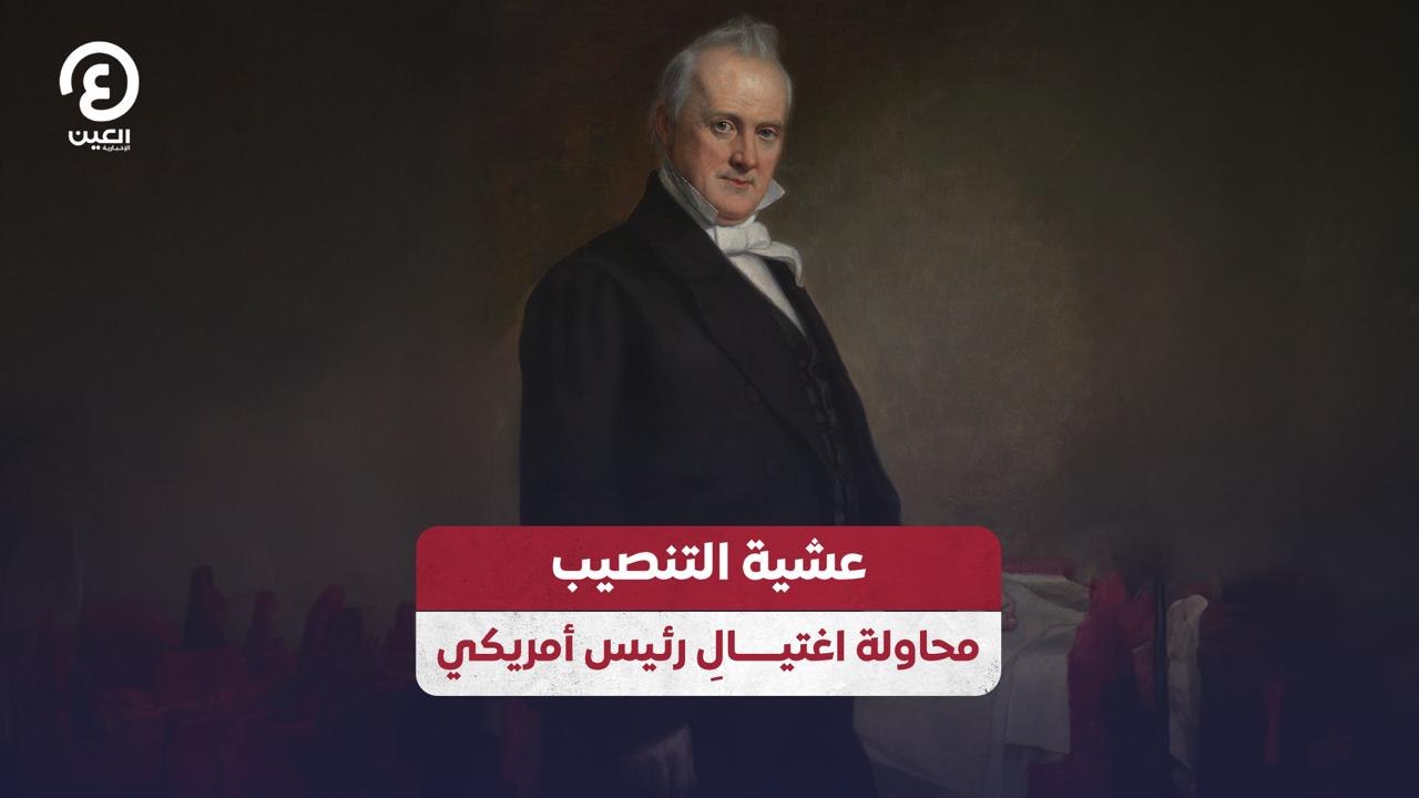 عشية التنصيب محاولة اغتيال رئيس أمريكي