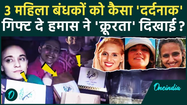 Israel Hamas Ceasefire: हमास ने 3 महिला बंधकों को दर्दनाक गिफ्ट दे रिहाई दी| Hamas Released Hostages