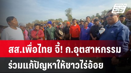 สส.เพื่อไทย จี้! ก.อุตสาหกรรม ร่วมแก้ปัญหาให้ชาวไร่อ้อย | เข้มข่าวค่ำ | 20 ม.ค. 68