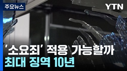 서부지법 폭동 '소요죄' 적용 가능할까...최대 징역 10년 / YTN