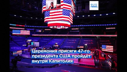 Полярный холод внёс изменения в протокол второй инаугурации Трампа