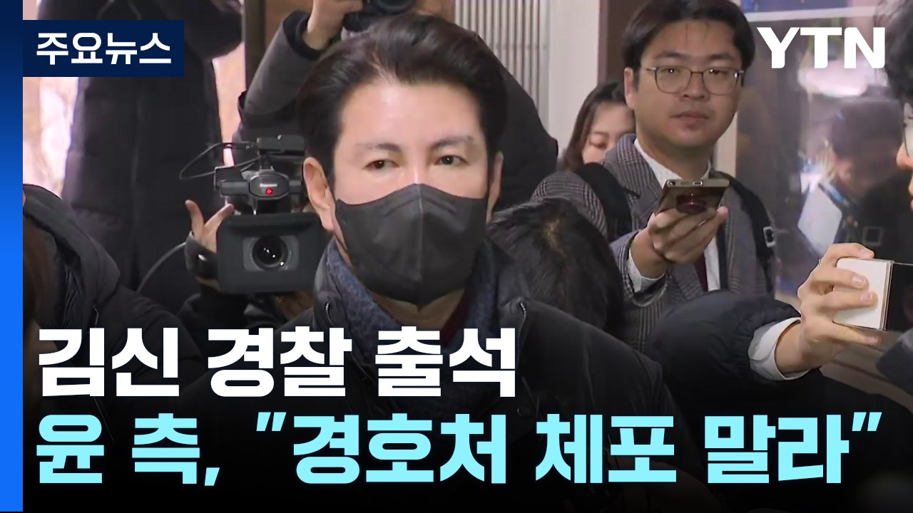김신 가족부장, 경찰 출석...尹측, 체포 당시 "경호처 체포 말아달라" / YTN