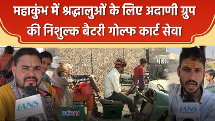 Mahakumbh 2025: Adani Group की निशुल्क बैटरी गोल्फ कार्ट सेवा से श्रद्धालु खुश