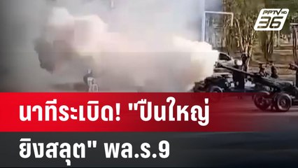 นาทีระเบิด! "ปืนใหญ่ยิงสลุต" พล.ร.9 | เข้มข่าวค่ำ | 20 ม.ค. 68