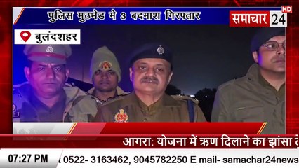 Bulandshahr: पुलिस ने मुठभेड़ में 3 बदमाश पकड़े