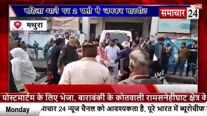 Mathura: महिला थाने पर दो पक्षों में मारपीट, वीडियो वायरल