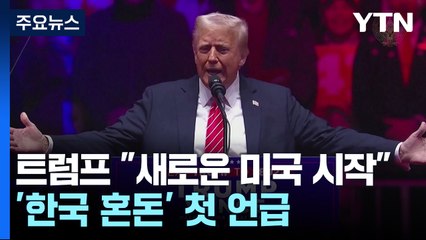 트럼프 "새로운 미국 시작"...'한국 혼돈' 첫 언급 / YTN