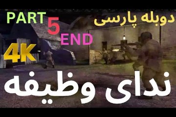 گیم پلی دوبله فارسی اکشن CALL OF DUTY 1 😎