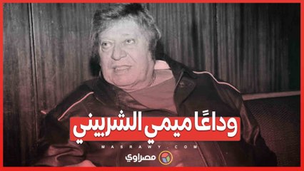 وداعًا ميمي الشربيني.. أسطورة التعليق الرياضي وصانع البهجة الكروية
