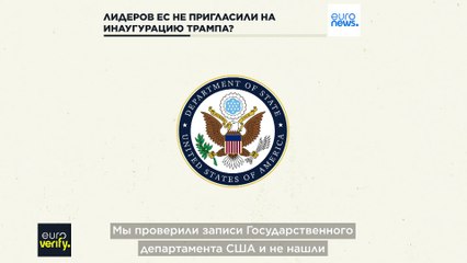Инаугурация Трампа: европейские лидеры еще никогда не присутствовали на церемонии