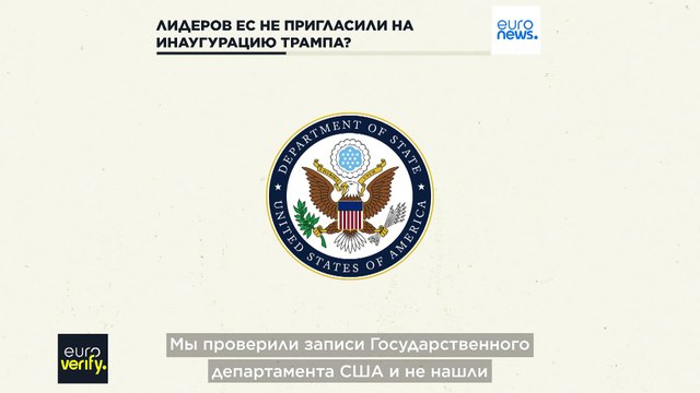 Инаугурация Трампа: европейские лидеры еще никогда не присутствовали на церемонии