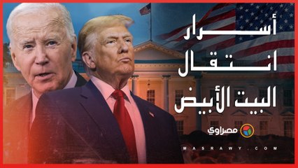 من بايدن إلى ترامب .. أسرار انتقال البيت الأبيض في خمس ساعات فقط