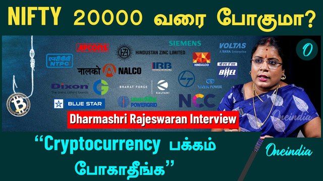 Dharmashri Rajeswaran | Share Market எப்போ ஏறும்? | Stock Market | Oneindia Tamil