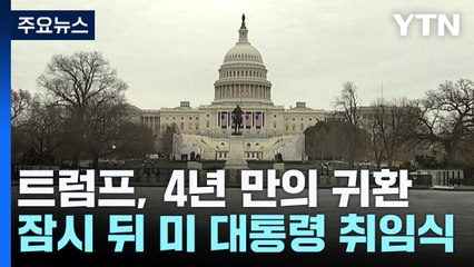 잠시 뒤 47대 미 대통령 취임식..."MAGA" 지지자 행렬 / YTN