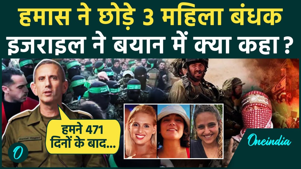 Israel Hamas Ceasefire: हमास ने छोड़े बंधक, Israel सेना IDF क्या बोली | Gaza War | वनइंडिया हिंदी