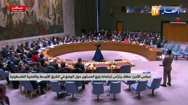 مجلس الأمن عطاف يترأس اجتماعا رفيع المستوى حول الوضع في الشرق الأوسط والقضية الفلسطينية