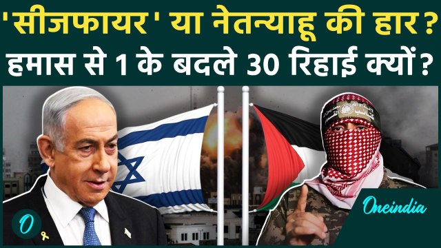 Israel Hamas Ceasefire: हमास से Netanyahu की 1 के बदले 30 बंधक डील क्यों ? | Hamas Released Hostages