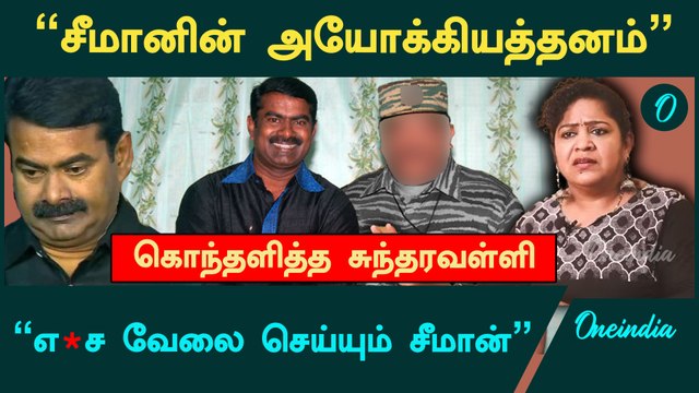 இந்த பொழப்புக்கு சீமான் பிச்சை எடுக்கலாம் - தோழர் சுந்தரவள்ளி ஆவேசம் | NTK Seeman | Prabhakaran