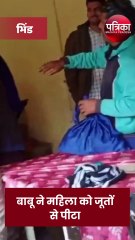 video viral: बाबू ने महिला को जूतों से पीटा