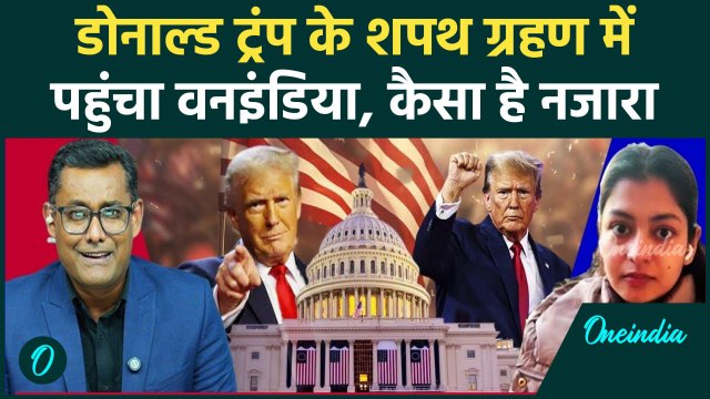 Donald Trump Oath Ceremony: ट्रंप का शपथ ग्रहण, White House में कैसा नजारा | वनइंडिया हिंदी
