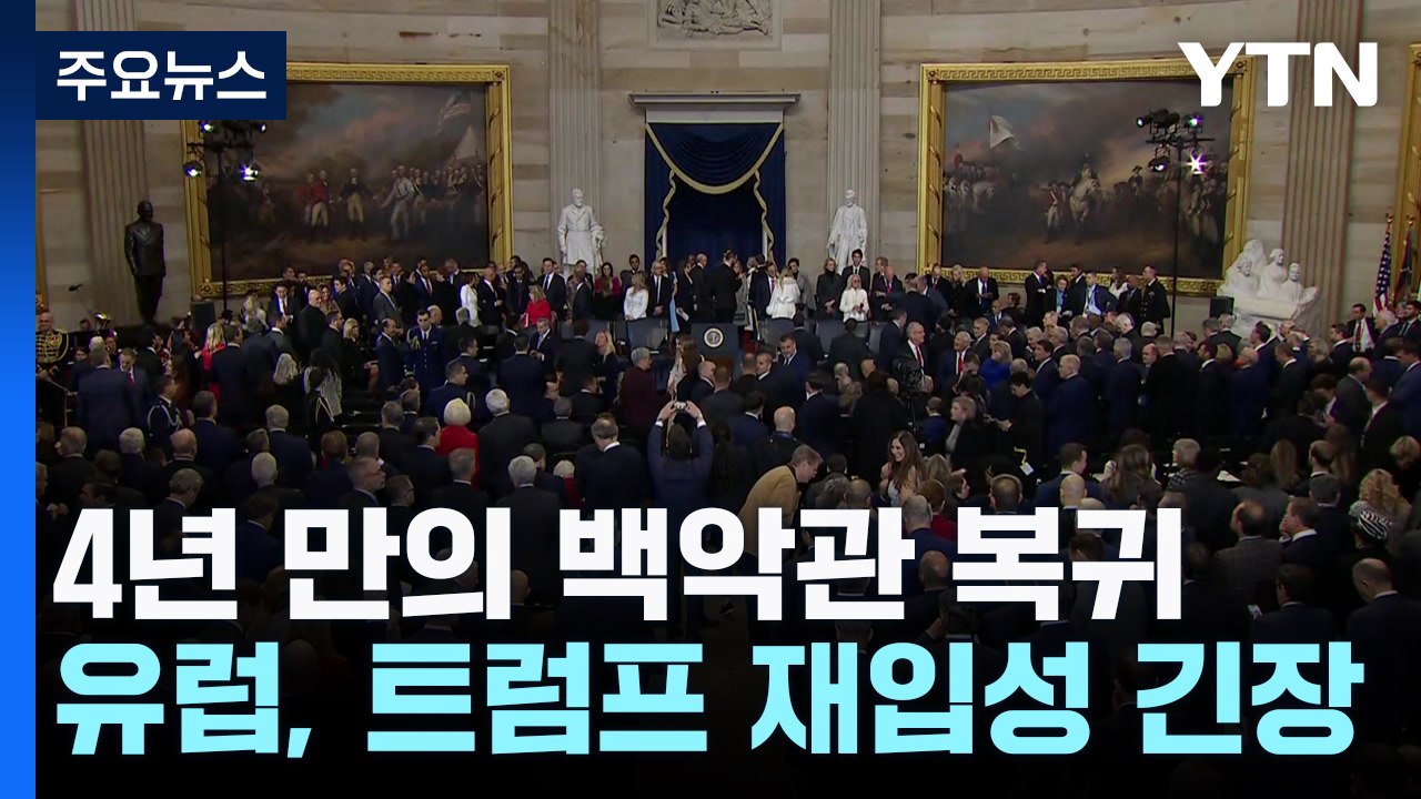 고향 뉴욕은 기대 반 우려 반...트럼프 재입성 유럽 셈법 '복잡' / YTN