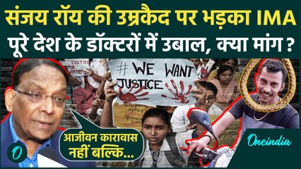 Kolkata Doctor Murder Case: संजय रॉय की सजा पर डॉक्टरों में उबाल, IMA की क्या मांग | वनइंडिया हिंदी