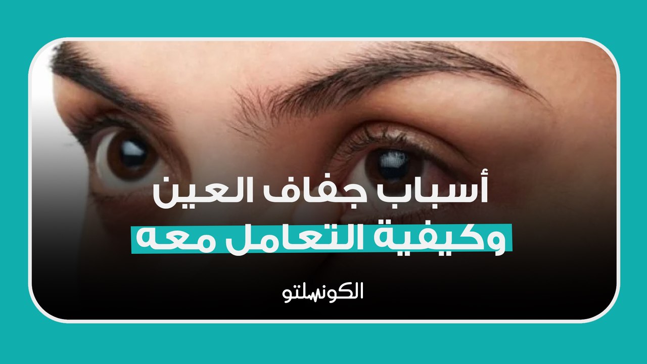 أسباب جفاف العين وكيفية التعامل معه