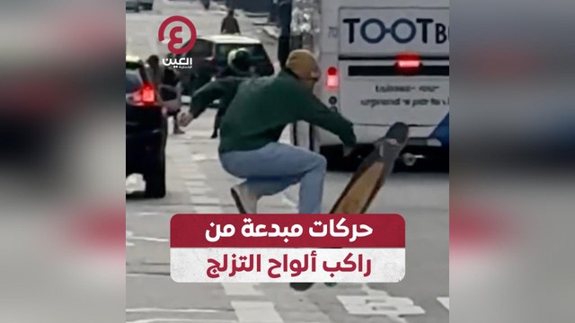 حركات مبدعة من راكب ألواح التزلج