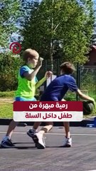 رمية مبهرة من طفل داخل السلة
