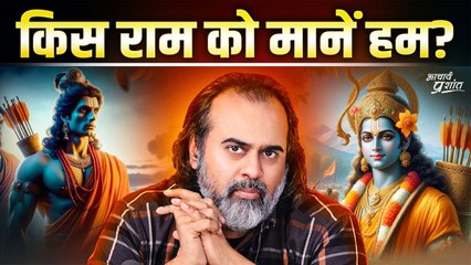 किस राम को मानें हम? || आचार्य प्रशांत (2024)